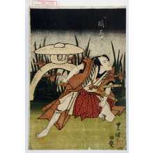 Utagawa Toyokuni I: 「あしがる 関三十郎」 - Waseda University Theatre Museum