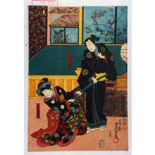 Utagawa Kunisada: 「佐々木源之助」「長者娘梅枝」 - Waseda University Theatre Museum