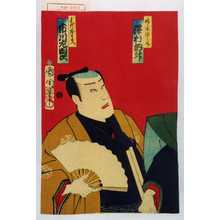 Toyohara Kunichika: 「佐々木源之介 沢村訥升」「手代忠太夫 市川左団次」 - Waseda University Theatre Museum