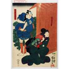 Utagawa Kuniyoshi: 「幸右衛門女房お時」「安達元右衛門」 - Waseda University Theatre Museum