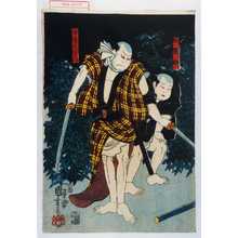 Utagawa Kuniyoshi: 「奴腕助」「安達元右衛門」 - Waseda University Theatre Museum