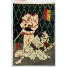 日本版画 "「早瀬源治郎」「伊織妻染の井」" 由 Utagawa Toyokuni III, 歌川豊国〈3〉 (豊国〈3〉) 创作