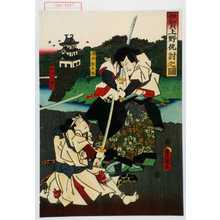 Utagawa Kunisada: 「伊賀上野仇討之図」「沢井股五郎」「和田志津摩」 - Waseda University Theatre Museum