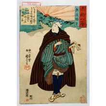 Utagawa Kuniyoshi: 「遇躬八☆」 - Waseda University Theatre Museum