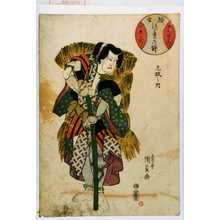 Utagawa Kunisada: 「中村歌右衛門一世一代 織合つゞれの錦」「九枚之内」 - Waseda University Theatre Museum