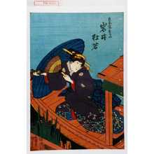 Utagawa Kunisada: 「兵衛妻おらい 岩井杜若」 - Waseda University Theatre Museum