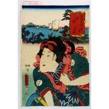 Utagawa Kunisada: 「東海道五十三次の内 由井 志のぶ」 - Waseda University Theatre Museum