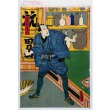 Utagawa Toyokuni III, 歌川豊国〈3〉 (豊国〈3〉)による浮世絵「「番太幸八」」