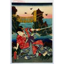 Utagawa Toyokuni III, 歌川豊国〈3〉 (豊国〈3〉)による浮世絵「「杉本屋ノ抱お梅」」