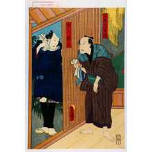 Utagawa Kunisada: 「正直清兵衛」「判人源八」 - Waseda University Theatre Museum
