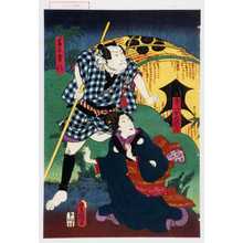 Utagawa Kunisada: 「幸八女房おしげ」「番太幸八」 - Waseda University Theatre Museum