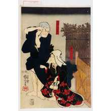 Utagawa Kuniyoshi: 「腰元おあい」「中間風尾戸八」 - Waseda University Theatre Museum