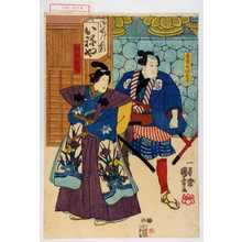 Utagawa Kuniyoshi: 「若党白坂甚平」「印南数馬」 - Waseda University Theatre Museum