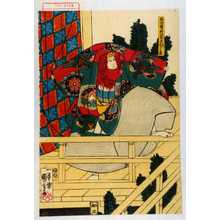 Utagawa Kuniyoshi: 「能師霧竹武太夫 実大高主殿」 - Waseda University Theatre Museum