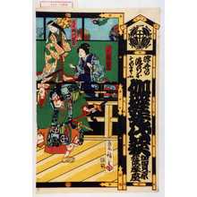 Utagawa Hiroshige II: 「浮世の流行おそのまゝに 伽羅先代萩 加賀ツ原薩摩座」「八汐 岩井福吉」「栄御前 西川政吉」 - Waseda University Theatre Museum