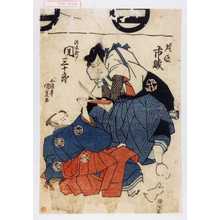 Utagawa Kunisada: 「[]片岡市蔵」「渡辺民部 関三十郎」 - Waseda University Theatre Museum