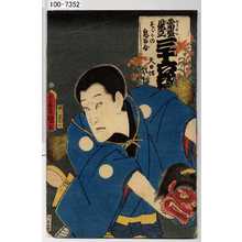 Utagawa Kunisada: 「当世見立 三十六花」「すがたの鬼百合」「天日坊」 - Waseda University Theatre Museum