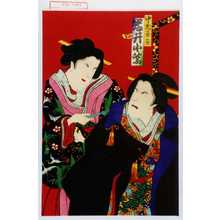 Toyohara Chikanobu: 「中老玉笹 岩井小紫」 - Waseda University Theatre Museum