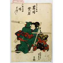 Utagawa Kunisada: 「召つかひお初 岩井紫若」「しあゐの場大当り／＼」 - Waseda University Theatre Museum