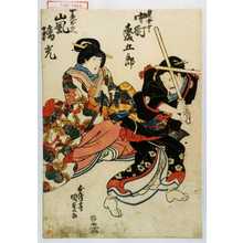 Utagawa Kunisada: 「奥女中 中村森五郎」「中老おのへ 嵐璃光」 - Waseda University Theatre Museum
