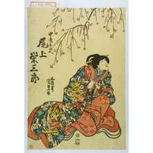Utagawa Kunisada: 「中老おのへ 尾上栄三郎」 - Waseda University Theatre Museum