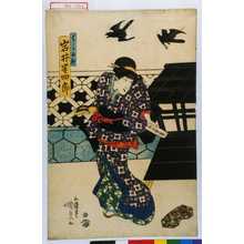 Utagawa Kunisada: 「はしたお初 岩井半四郎」 - Waseda University Theatre Museum