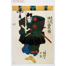 Utagawa Kuniyoshi: 「岩藤左衛門 市川海老蔵」 - Waseda University Theatre Museum