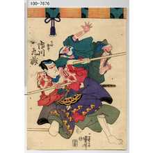 Utagawa Kuniyoshi: 「下部初平 市川九蔵」 - Waseda University Theatre Museum