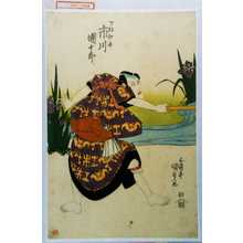 Utagawa Kunisada: 「下部初平 市川団十郎」 - Waseda University Theatre Museum