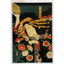 Utagawa Yoshitora: 「けいせい岩藤」 - Waseda University Theatre Museum