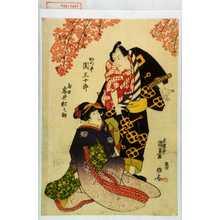 Estampe japonaise "「かつ平 関三十郎」「床世 岩井松之助」" par Utagawa Kunisada, 歌川国貞 (国貞〈1〉)