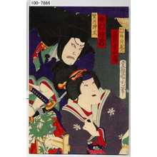 Toyohara Kunichika: 「召仕お初 後ニ二代尾上 岩井半四郎」「望月弾正 中村仲蔵」 - Waseda University Theatre Museum