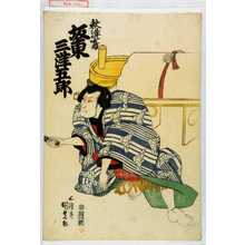 Utagawa Kunisada, 歌川国貞 (国貞〈1〉)による浮世絵「「秋津嶋 坂東三津五郎」」