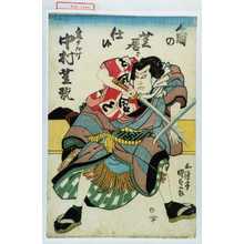Utagawa Kunisada: 「角の芝居ニ仕候」「鬼ヶだけ 中村芝翫」 - Waseda University Theatre Museum