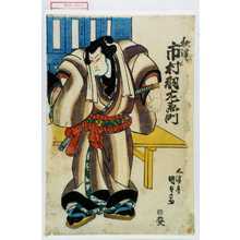 Utagawa Kunisada, 歌川国貞 (国貞〈1〉)による浮世絵「「秋津[嶋] 市村羽左衛門」」