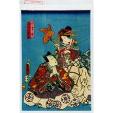 Estampe japonaise "「いぎ女」「しつた太子」" par Utagawa Toyokuni III, 歌川豊国〈3〉 (豊国〈3〉)