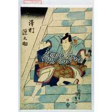 Utagawa Kunisada, 歌川国貞 (国貞〈1〉)による浮世絵「「沢村源之助」」