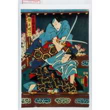 Utagawa Kunisada: 「横曽根平太郎」「弾正時つら」 - Waseda University Theatre Museum