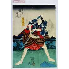 Utagawa Kuniyoshi: 「道具屋甚三」「其昔鐘ヶふちの由来」 - Waseda University Theatre Museum