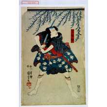 Utagawa Kuniyoshi: 「下部軍助」 - Waseda University Theatre Museum