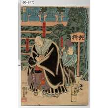 Utagawa Kuniyoshi: 「苅萱桑門」「同宿安心坊」「繁氏一子石動丸」 - Waseda University Theatre Museum