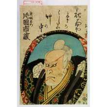 Utagawa Kunisada: 「新鋼左衛門 片岡市蔵」 - Waseda University Theatre Museum
