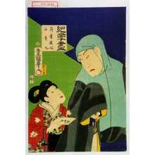 Utagawa Kunisada: 「紀☆尽 苅萱道心 石童丸」 - Waseda University Theatre Museum
