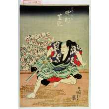 Utagawa Kunisada, 歌川国貞 (国貞〈1〉)による浮世絵「「信夫の惣太 中村芝翫」」