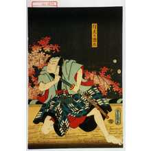 Japanischer Druck "「信夫の惣太」" von Utagawa Toyokuni III, 歌川豊国〈3〉 (豊国〈3〉)