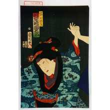 Toyohara Kunichika: 「妻おなみ 河原崎国太郎」 - Waseda University Theatre Museum