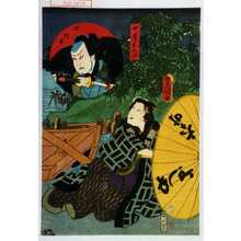 Utagawa Kunisada: 「女房おたけ」「奴淀平」 - Waseda University Theatre Museum