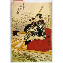 Utagawa Toyokuni I: 「猿しま惣太 松本幸四郎」 - Waseda University Theatre Museum