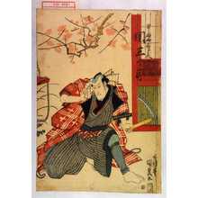 Utagawa Kunisada: 「とうふ屋三郎兵衛 関三十郎」 - Waseda University Theatre Museum