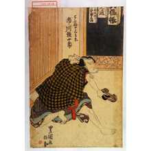 Utagawa Toyokuni I: 「とふふや三郎兵衛 市川鰕十郎」 - Waseda University Theatre Museum